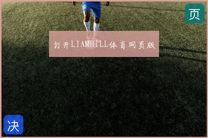 打开LIAMHILL体育网页版