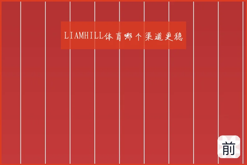 LIAMHILL体育哪个渠道更稳