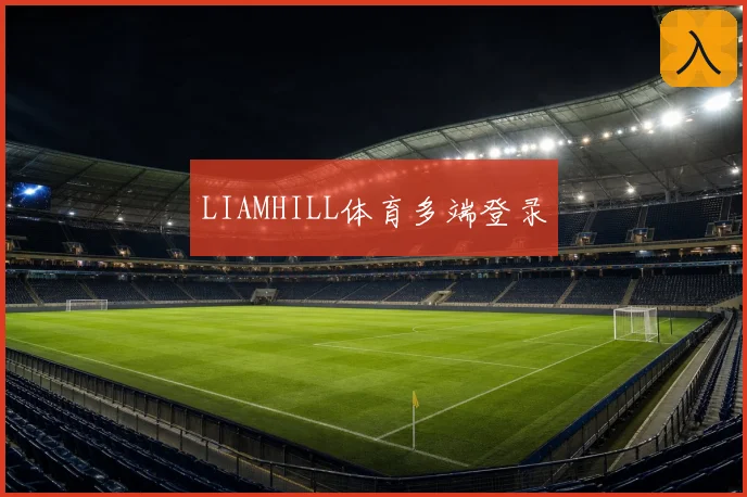 LIAMHILL体育多端登录