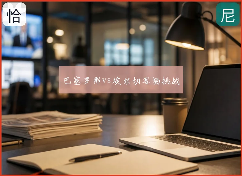 巴塞罗那vs埃尔切客场挑战