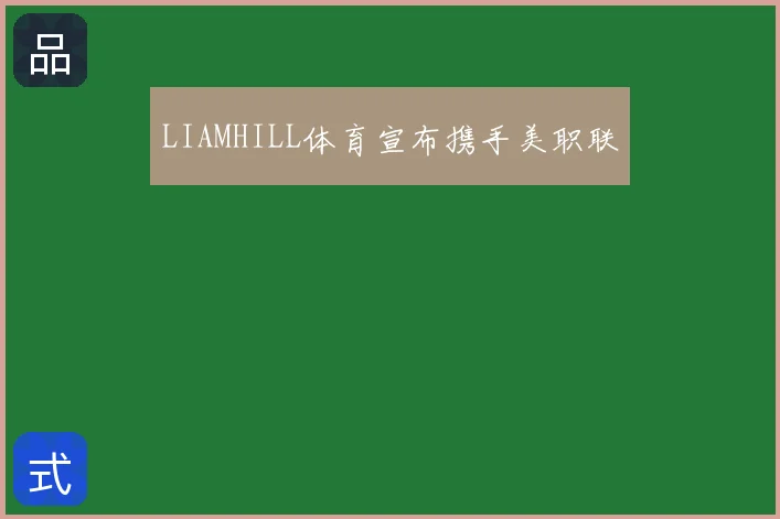LIAMHILL体育宣布携手美职联