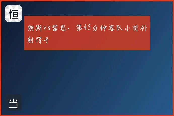 朗斯vs雷恩，第45分钟客队小将补射得手