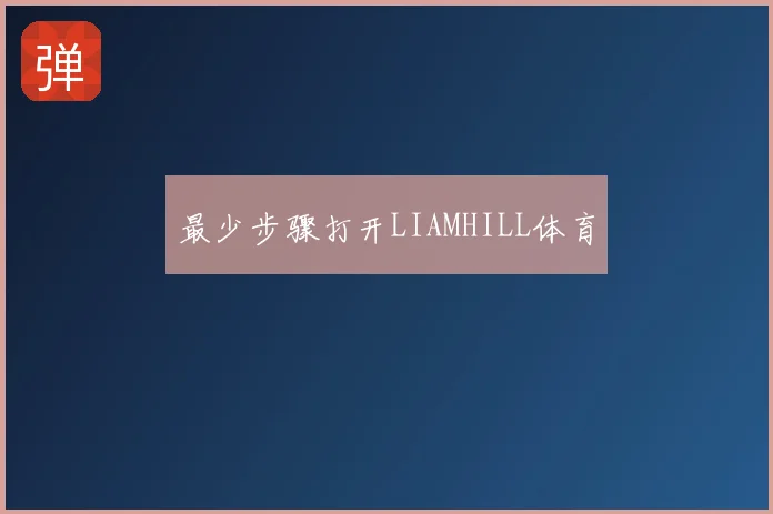 最少步骤打开LIAMHILL体育