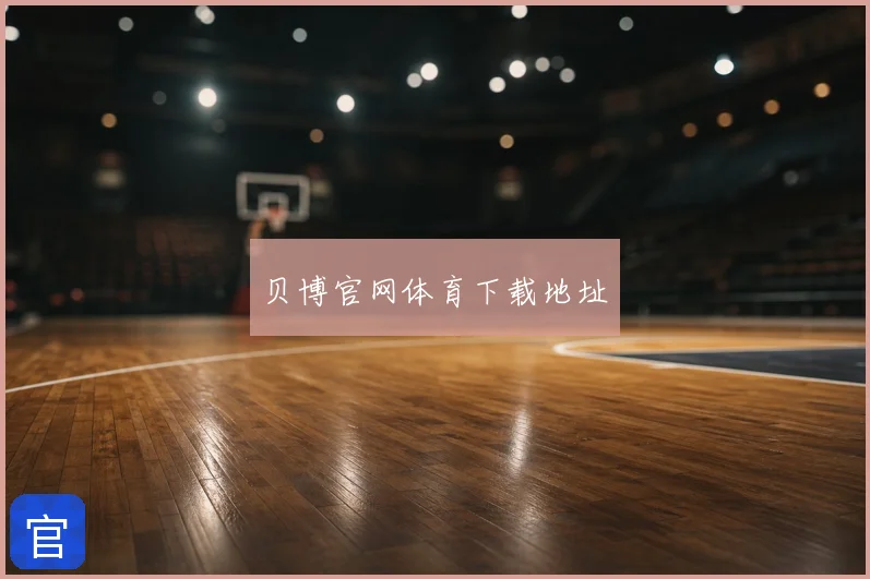 贝博官网体育下载地址