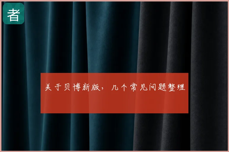 关于贝博新版，几个常见问题整理