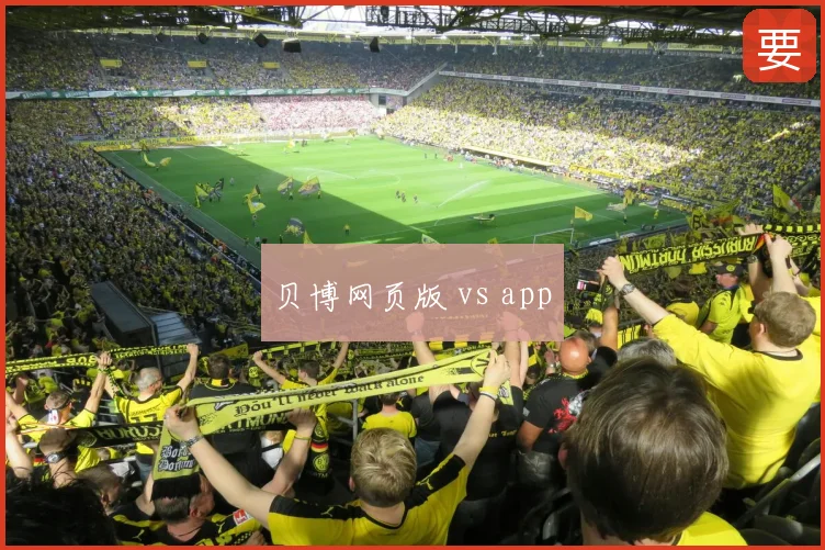 贝博网页版 vs app