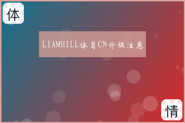 LIAMHILL体育CN升级注意