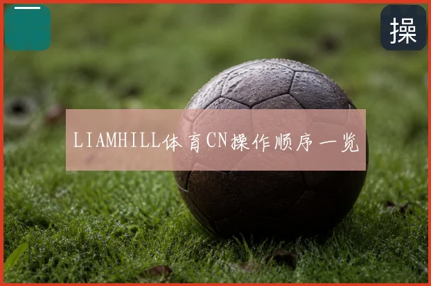LIAMHILL体育CN操作顺序一览